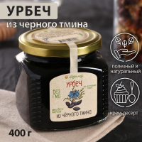Урбеч из чёрного тмина, 400 г