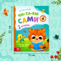 Книга для чтения по слогам &laquo;Читаем сами. 1 уровень&raquo;, 48 стр.