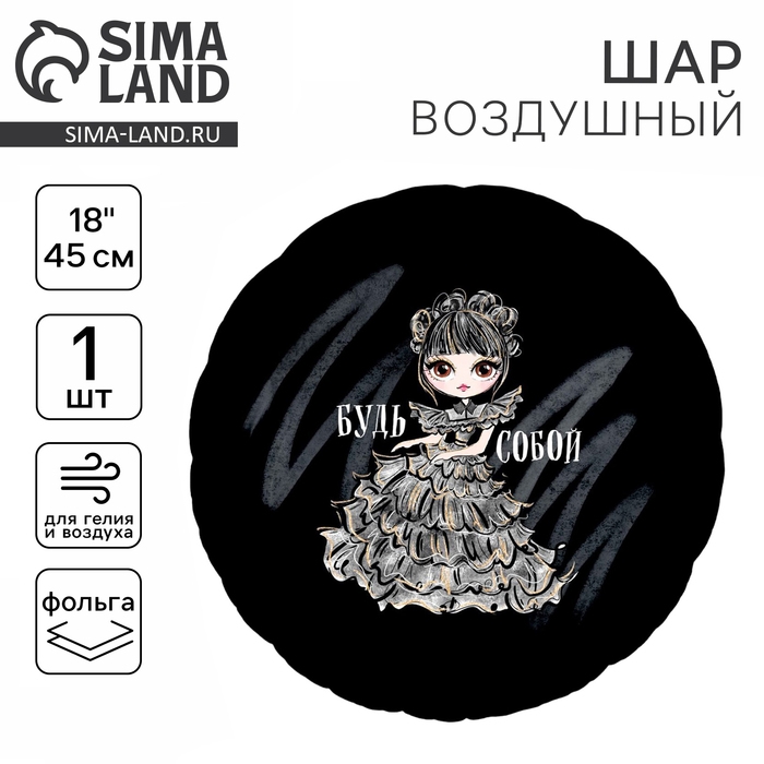 Воздушный шар фольгированный 18" &laquo;Будь собой&raquo;, круг