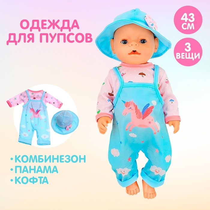 Одежда для пупса &laquo;Пегас&raquo; комбинезон, кофта, панама