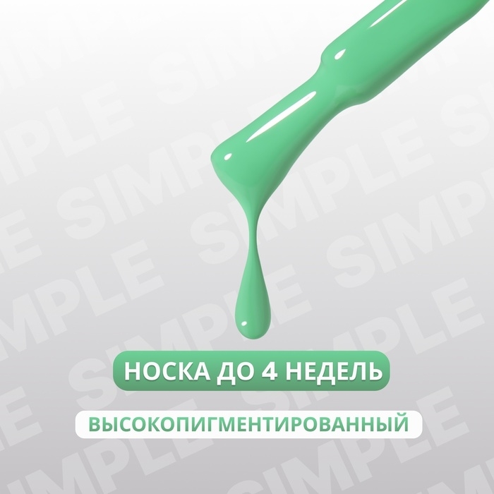 Гель лак для ногтей &laquo;SIMPLE&raquo;, 3-х фазный, 10 мл, LED/UV, цвет (283)
