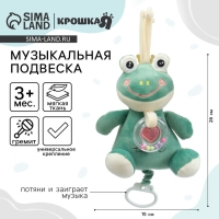 Подвеска музыкальная &laquo;Лягушастик&raquo;, заводная, с погремушкой, на кроватку, коляску, Крошка Я