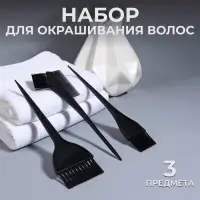 Набор для окрашивания, 3 предмета, чёрный