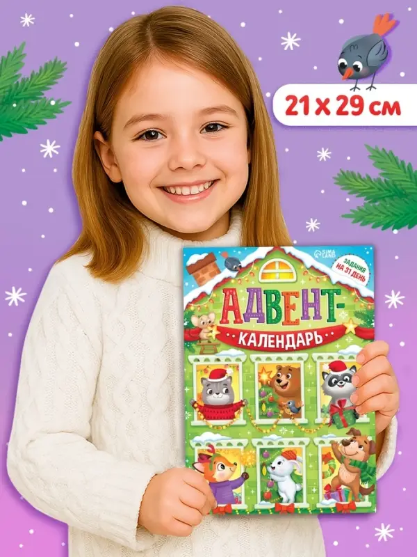 Адвент-календарь "Задания на 31 день", 20 стр., А4