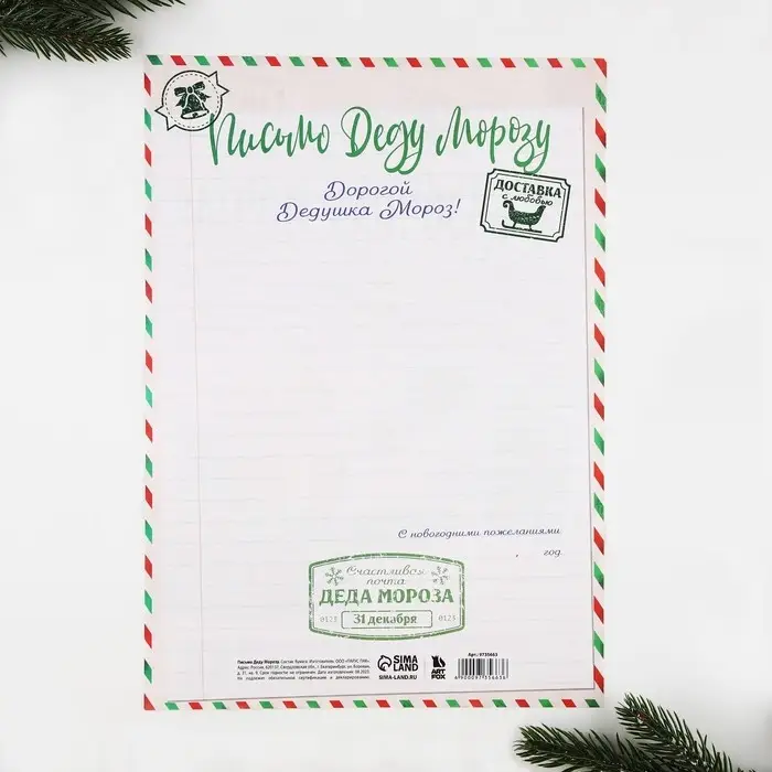 Письмо Деду Морозу, А4 &laquo;Сказочная почта&raquo;