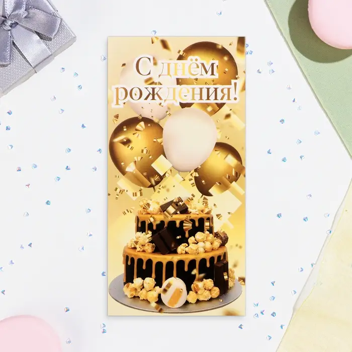 Конверт для денег "С Днём Рождения!" глиттер, торт, шары, 17х8,5 см