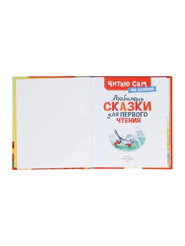 Любимые сказки для первого чтения (по слогам) 65918