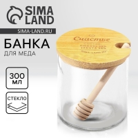 Банка для меда &laquo;Счастье&raquo;, 300 мл