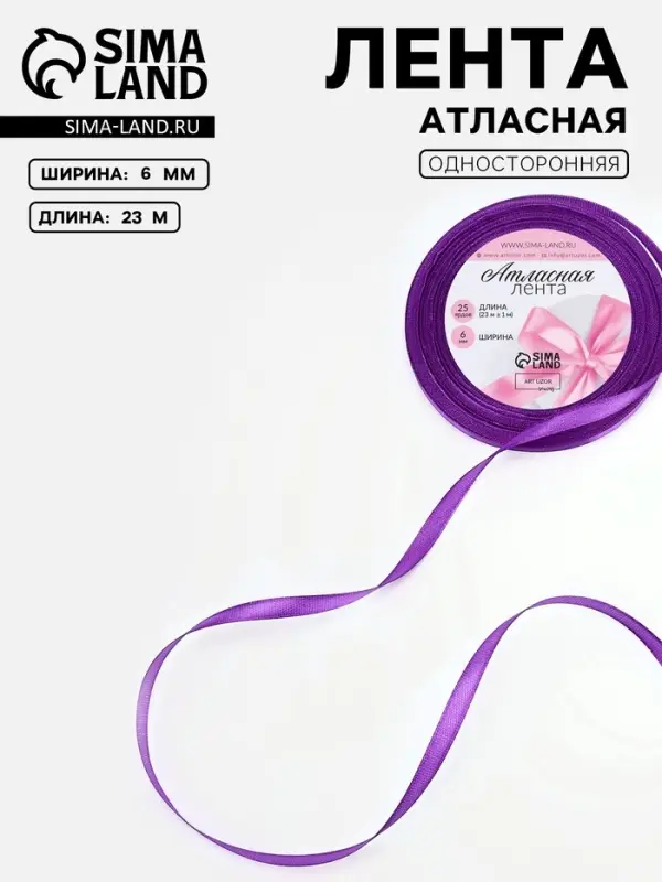 Лента атласная, 6 мм, 23&plusmn;1 м, фиолетовая №34