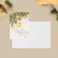 Открытка с новым годом на акварельном картоне &laquo;Счастья в Новом году&raquo;, игрушки, тиснение, 11.8 х 16.4 см