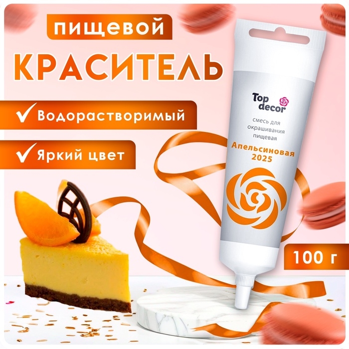 Пищевой краситель Top Decor гелевый &laquo;Апельсиновый&raquo;, 100 г