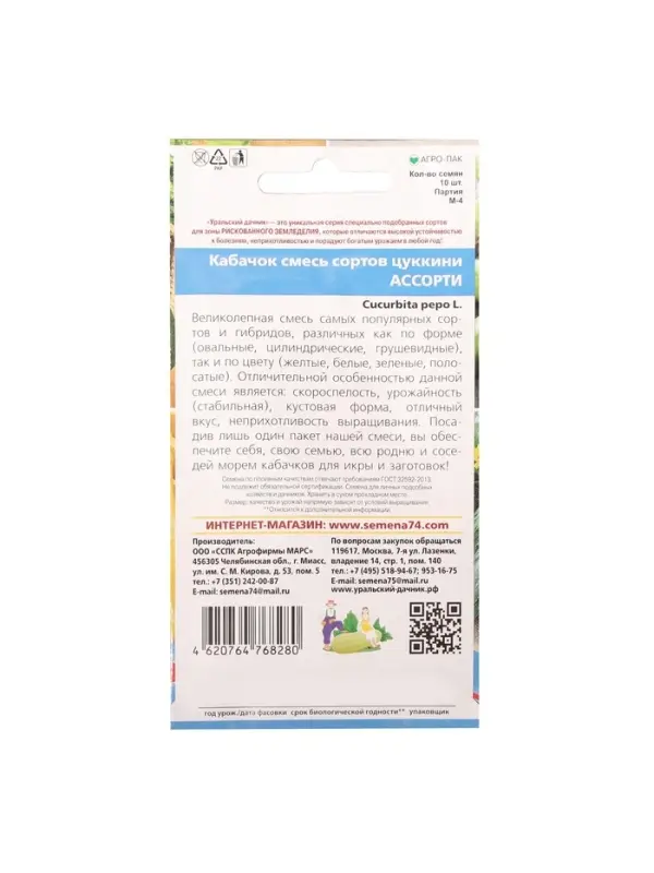 Набор семян Кабачок "Ассорти Смесь кабачков", 5 шт.