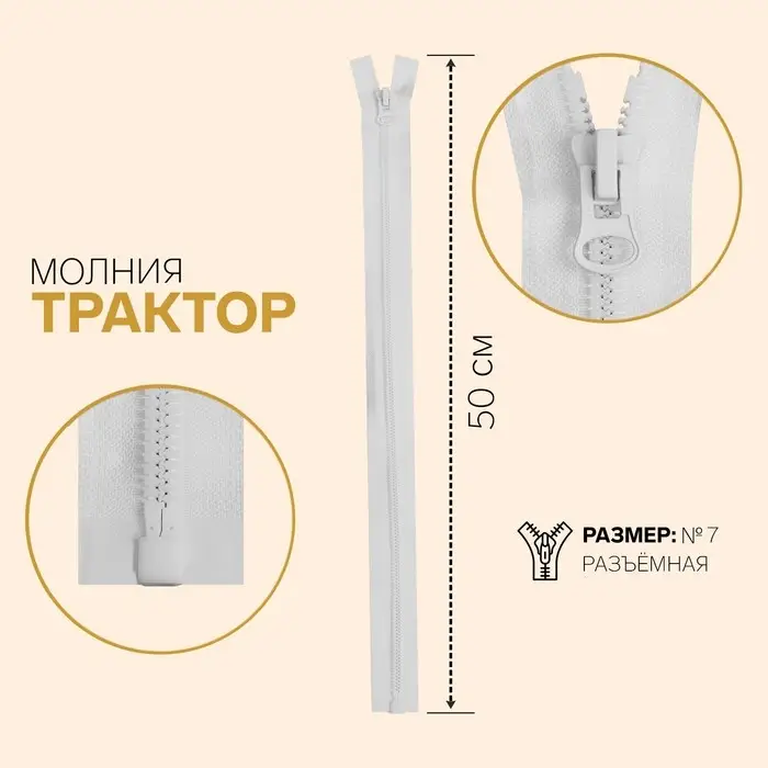 Молния &laquo;Трактор&raquo;, №7, разъёмная, замок автомат, 60 см, цвет белый, цена за 1 штуку