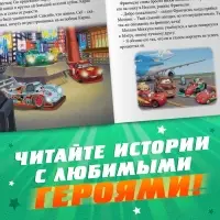 Книга с историями &laquo;Читаем перед сном. Тачки&raquo;, 3 истории, 36 стр., 19 &times; 19 см, Дисней