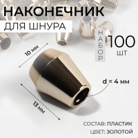 Наконечник для шнура, d = 4 мм, 13 &times; 10 мм, 100 шт, цвет золотой