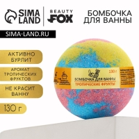 Бомбочка для ванны &laquo;Фруктовая радуга&raquo;, 130 г, аромат тропических фруктов, BEAUTY FOX
