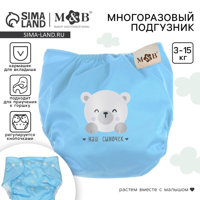 Многоразовый подгузник M&B &laquo;Наш сыночек&raquo;, 3-15 кг, голубой