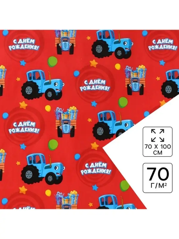 Бумага упаковочная глянцевая, &laquo;С днём Рождения&raquo;, Синий трактор, 70х100 см