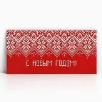Конверт для денег &laquo;С Новым Годом&raquo;, 16,5 х 8 см