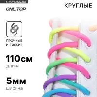Шнурки для обуви, пара, круглые, d=5 мм, 110 см, разноцветные