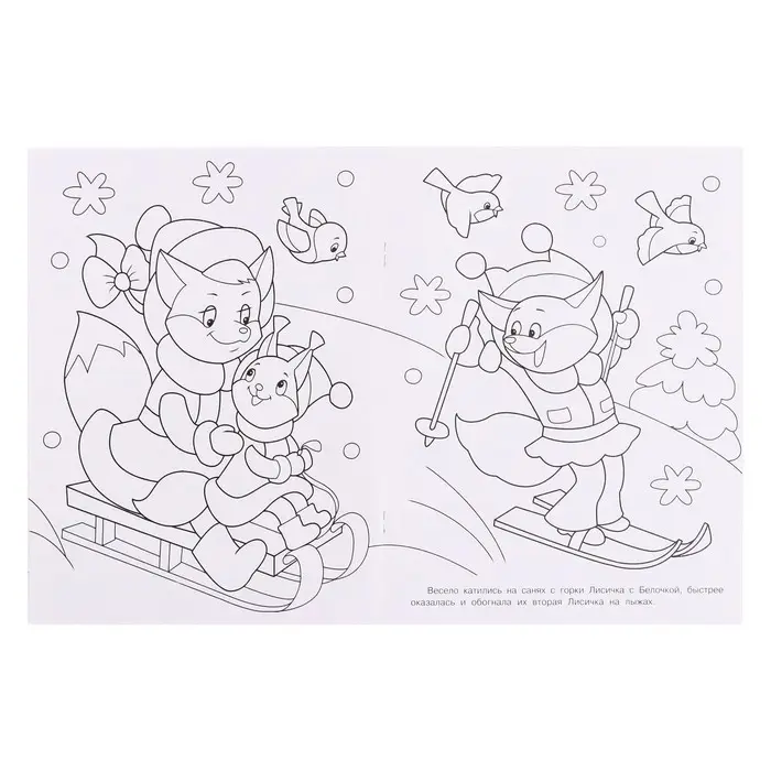 Раскраска &laquo;Снегурочка с ёлочкой&raquo;, 16 стр.