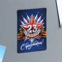 Магнит полимерный &laquo;С праздником 23 февраля&raquo;, 6 х 8 см