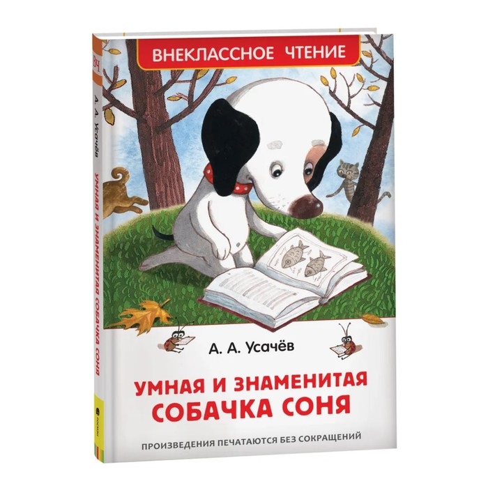 Внеклассное чтение &laquo;Умная и знаменитая собачка Соня&raquo;, Усачев А.
