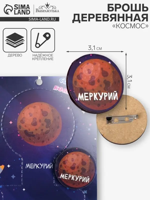 Брошь деревянная &laquo;Космос&raquo; Меркурий, коричневая