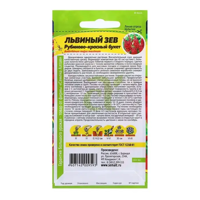 Семена Львиный зев "Рубиново-красный", ц/п, 0,2 гр.