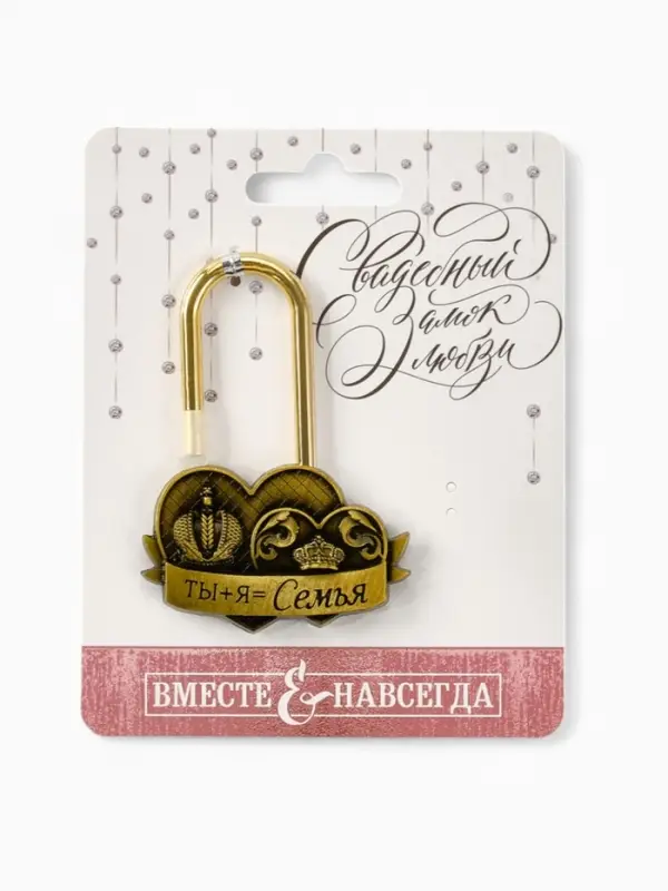 Замок свадебный &laquo;Ты+я=семья&raquo;, 5.2 х 7.6 см.