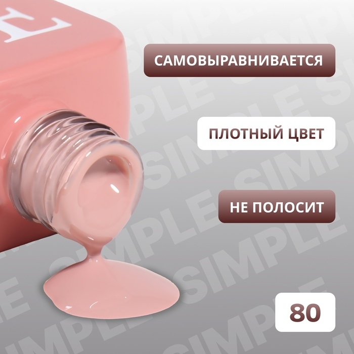Гель лак для ногтей &laquo;SIMPLE&raquo;, 3-х фазный, 10 мл, LED/UV, цвет (80)