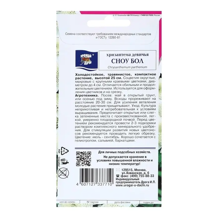 Семена цветов Хризантема девичья "Сноу Бол", 0,05 г