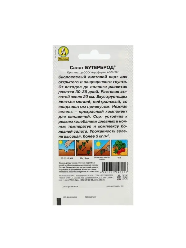 Набор семян Салат "Бутерброд", 5 шт.