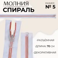 Молния &laquo;Спираль&raquo;, №5, разъёмная, замок автомат, 70 см, белая, красная