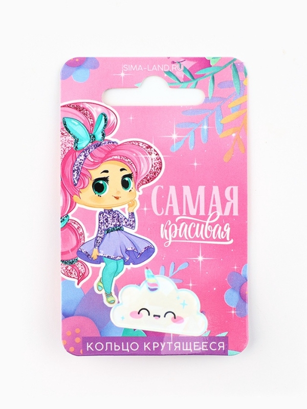 Кольцо крутящиеся детское  "Ты самая красивая", облако