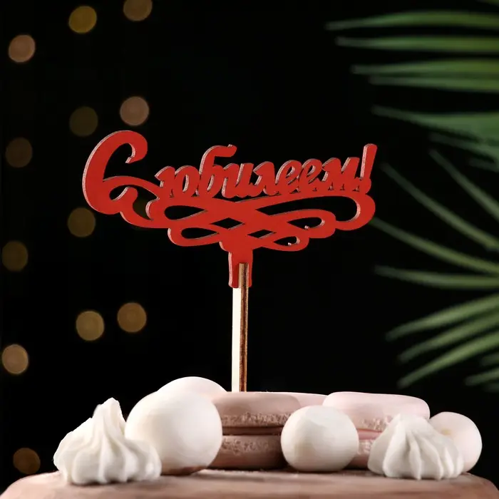 Топпер деревянный "С Юбилеем!" красный 13х6 см