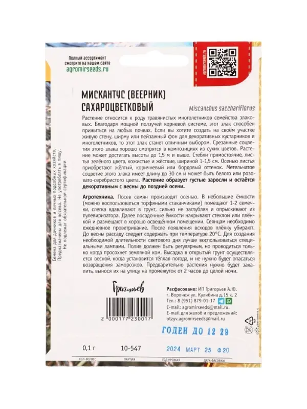 Семена цветов Мискантус Сахароцветковый  0,1г.  12.29 г.