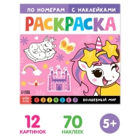 Раскраска по номерам с наклейками &laquo;Волшебный мир&raquo;, 16 стр.