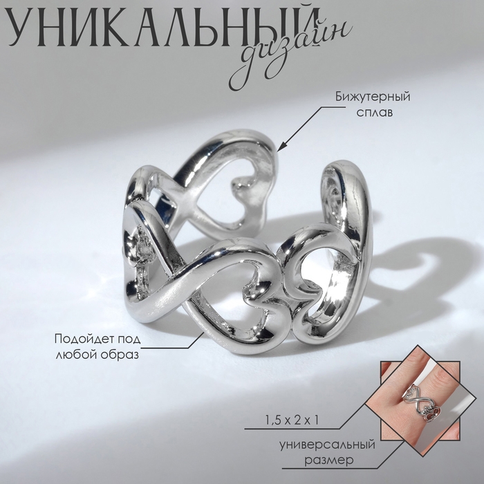 Кольцо &laquo;Бесконечность&raquo; сердца, цвет серебро, безразмерное
