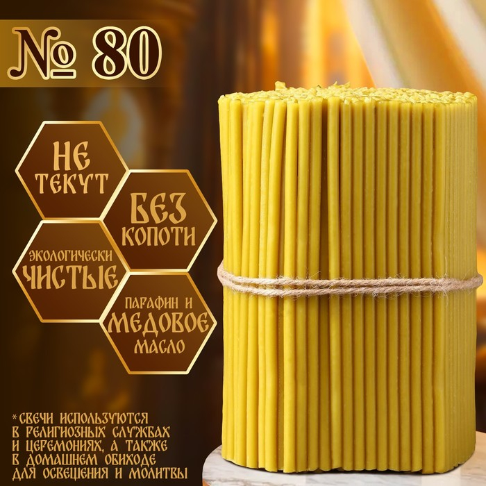 Свечи церковные медовые №80, упаковка 2кг, парафин + медовое масло