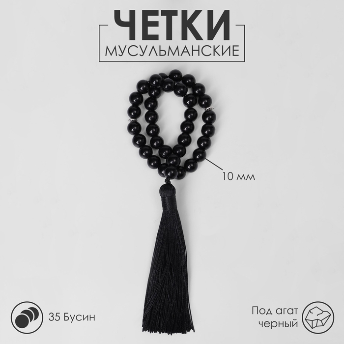 Чётки мусульманские шар №10 &laquo;Агат чёрный&raquo; 35 бусин с перемычками