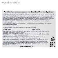 Крем для зоны вокруг глаз Farmstay, с муцином чёрной улитки, 50 мл