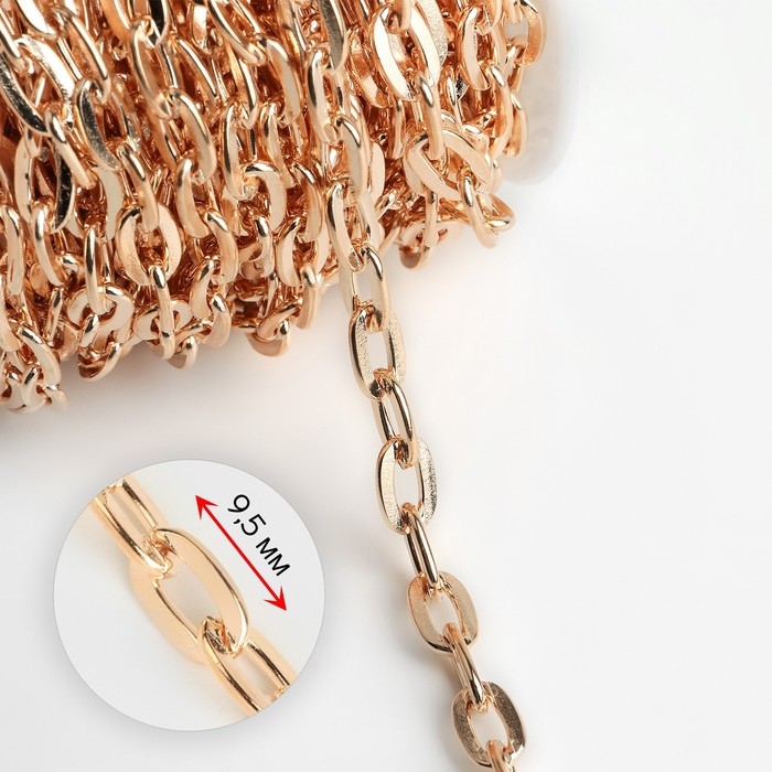 Цепочка для сумки, железная, 9 &times; 5 мм, 10 &plusmn; 0,5 м, цвет золотой