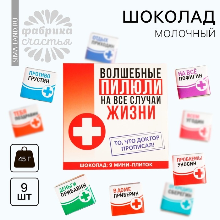 Шоколад молочный &laquo;Волшебные пилюли&raquo;, 45 г ( 9 шт . х 5 г).
