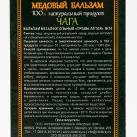 Медовый бальзам &laquo;Чага&raquo; алтайский, 250 мл