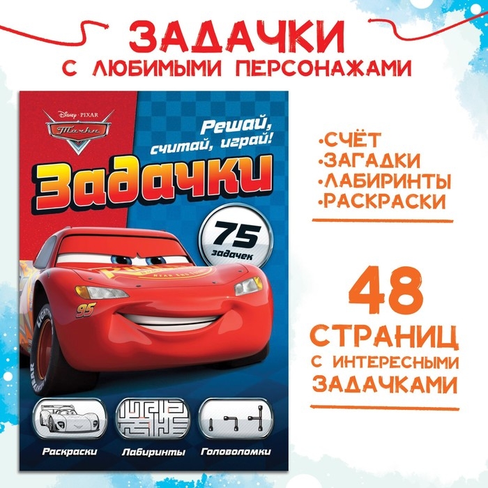 Сборник задач &laquo;Решай, считай, играй. Задачки&raquo;, 48 стр., 17 &times; 24 см, Тачки