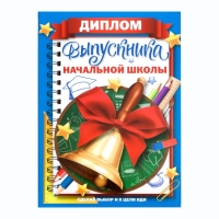 Диплом книжка на Выпускной &laquo;Выпускника начальной школы&raquo;, А5