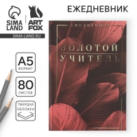 Ежедневник &laquo;Учителю: Золотой учитель&raquo;,твердая обложка, формат А5, 80 листов