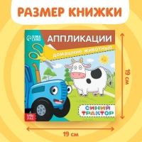 Аппликации &laquo;Синий трактор: Домашние животные&raquo;, 16 стр., 19 &times; 19 см