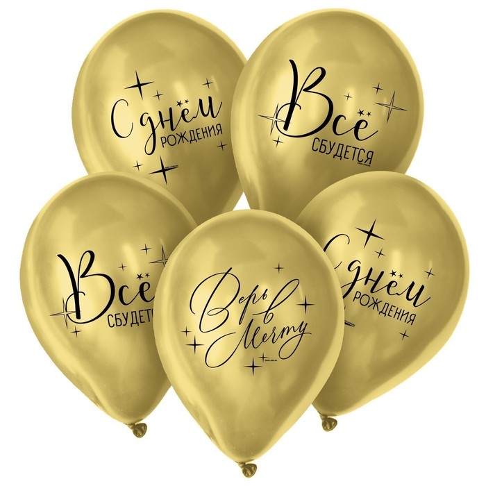 Воздушный шар латексный 12" &laquo;Всё сбудется&raquo;, 25 шт.